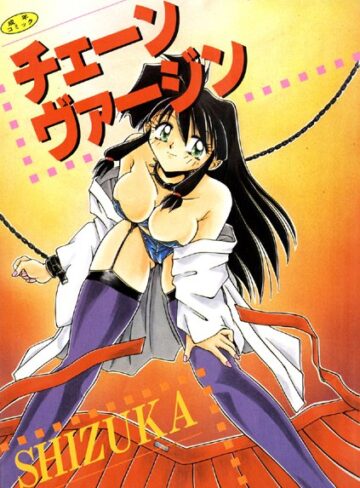 チェーンヴァージン【高解像度フルカラー】【単行本×SHIZUKA】評価1.00