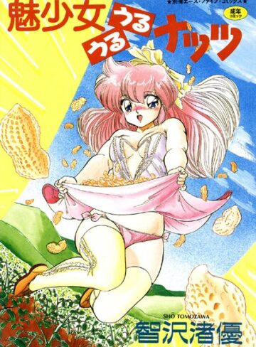 魅少女うるうるナッツ【フルカラー】【単行本×智沢渚優】評価