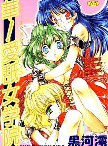 華！ 愛舐女学院【フルカラー】【単行本×黒河澪】評価