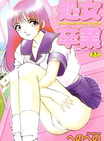 処女卒業【高解像度フルカラー】【単行本×へのへの】評価
