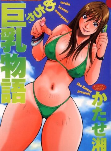 めちゃ巨乳物語（オールカラーコミックス）【フルカラー×かたせ湘】評価