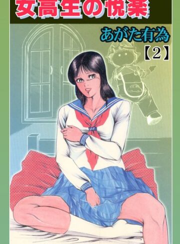 女校生の悦楽【フルカラー】【単行本×あがた有為】評価