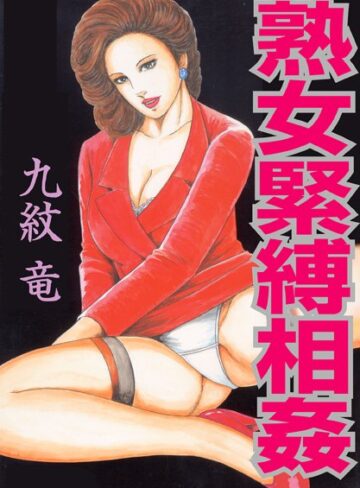 熟女緊縛相姦【フルカラー】【単行本×九紋竜】評価