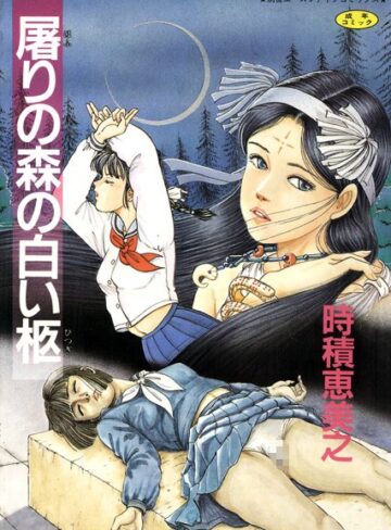 屠りの森の白い柩【フルカラー】【単行本×時積恵美之】評価3.00