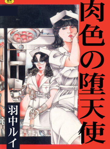 肉色の堕天使【フルカラー】【単行本×羽中ルイ】評価3.00