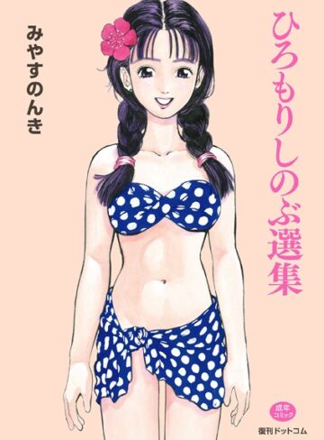 ひろもりしのぶ選集【単行本×みやすのんき】評価2.00