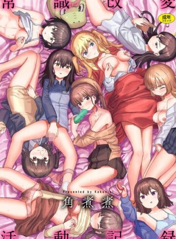 常識改変活動記録【単行本版】【ファンタジー×角煮煮】評価4.16