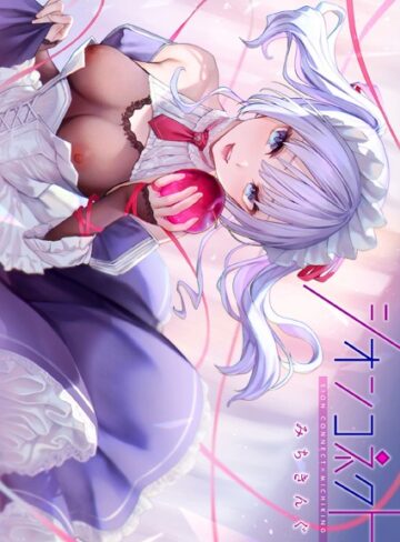 シオンコネクト【デジタルエディション】【フルカラー×みちきんぐ】評価4.43