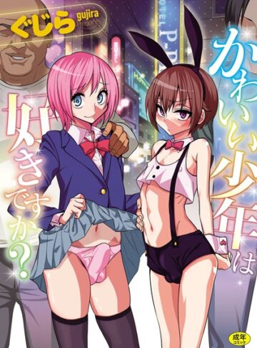 かわいい少年は好きですか？【単行本×ぐじら】評価4.09