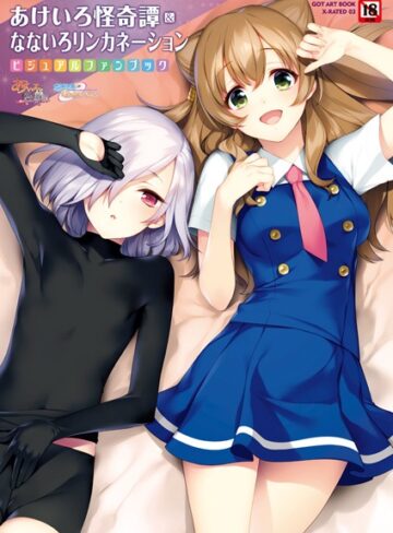 あけいろ怪奇譚＆なないろリンカネーション【単行本×すめらぎ琥珀】評価