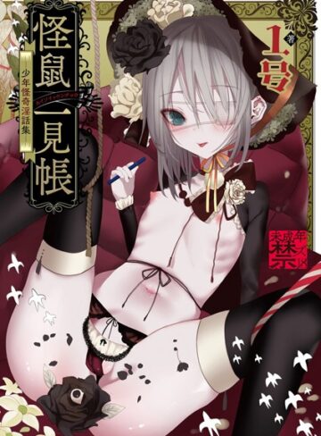 怪鼠一見帳 -少年怪奇淫話集-【単行本×1号】評価3.67
