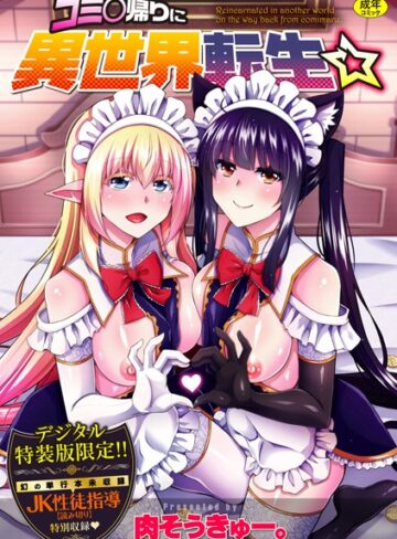 コミ○帰りに異世界転生☆【デジタル特装版】【辱め×肉そうきゅー。】評価4.60