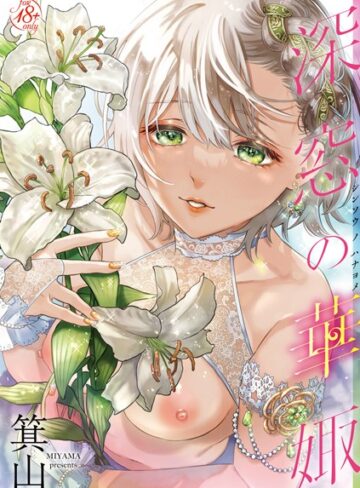 深窓の華娵【単行本×箕山】評価5.00
