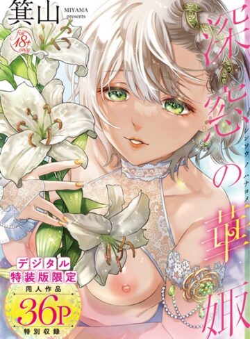 深窓の華娵 【デジタル特装版】【単行本×箕山】評価4.76