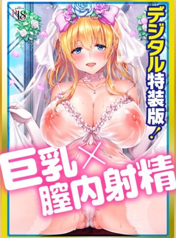 Like a LOVEDOLL 〜だから、なんでもシてあげる〜 【デジタル特装版】【単行本×井藤ななみ】評価4.67