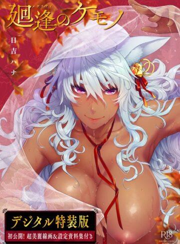 廻逢のケモノ 【デジタル特装版】【単行本×日吉ハナ】評価4.92
