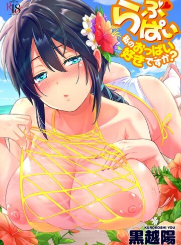 らぶぱい 私のおっぱい好きですか？【FANZA限定特典付き】【羞恥×黒越陽】評価