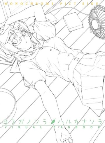 ヨスガノソラ＆ハルカナソラ ビジュアルファンブック【単行本×橋本タカシ】評価5.00