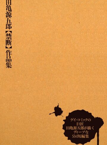 田亀源五郎【禁断】作品集【単行本×田亀源五郎】評価