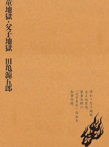 童地獄・父子地獄【単行本×田亀源五郎】評価3.00