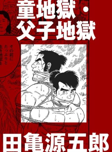 童地獄・父子地獄（単話）【単話×田亀源五郎】評価5.00