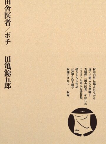 田舎医者/ポチ【単行本×田亀源五郎】評価4.00