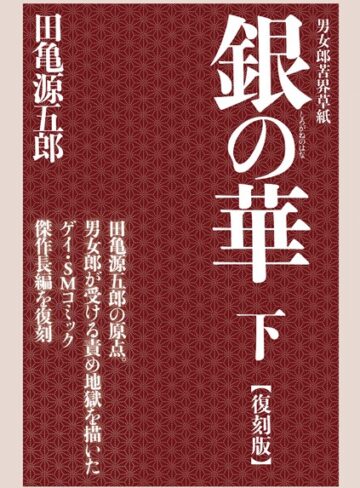 銀の華 【復刻版】【単行本×田亀源五郎】評価5.00