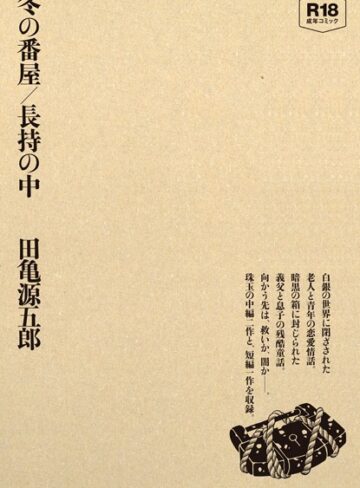 冬の番屋/長持の中【単行本×田亀源五郎】評価