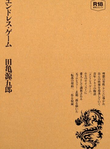 エンドレス・ゲーム【単行本×田亀源五郎】評価