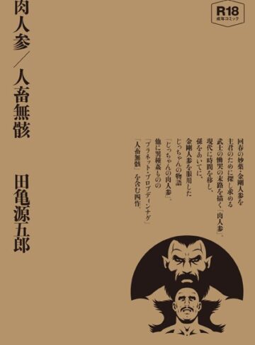肉人参/人畜無骸【合冊版】【単行本×田亀源五郎】評価