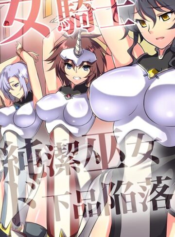 女騎士・純潔巫女ド下品陥落 【デジタル特装版】【フルカラー×ジョニー】評価1.00