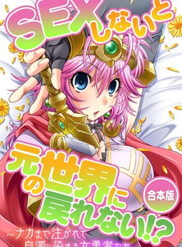 SEXしないと元の世界に戻れない！？〜ナカまで注がれて白濁に染まる女勇者たち〜【単行本×Flag Flap】評価