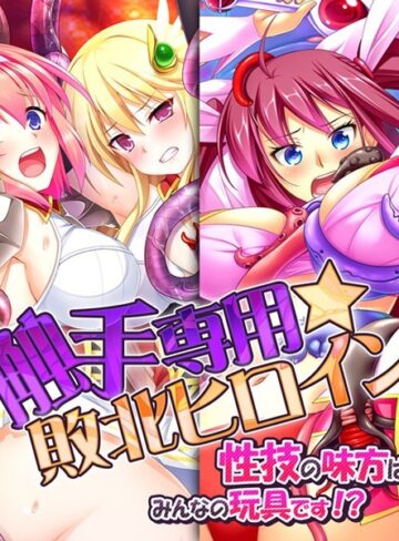 触手専用☆敗北ヒロイン〜性技の味方はみんなの玩具です！？〜【単行本×Flag Flap】評価
