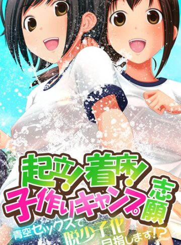 起立！着床！子作りキャンプ志願〜青空セックスで脱少子化目指します！？〜【単行本×Flag Flap】評価