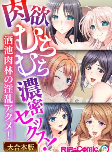 肉欲むちむち濃密セックス！〜酒池肉林の淫乱アクメ！〜【大合本シリーズ】【単行本×BENETTY】評価
