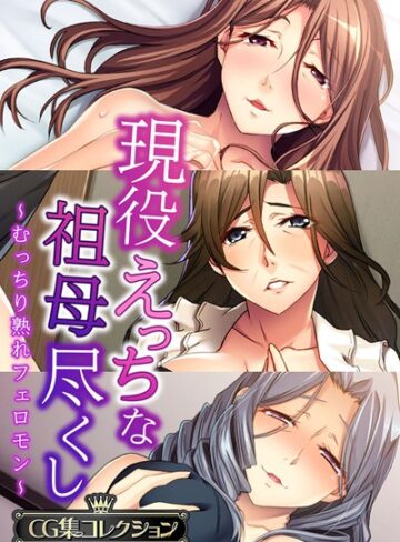 現役えっちな祖母尽くし 〜むっちり熟れフェロモン〜【CG集コレクション】【単行本×大人のSEXY絵本】評価