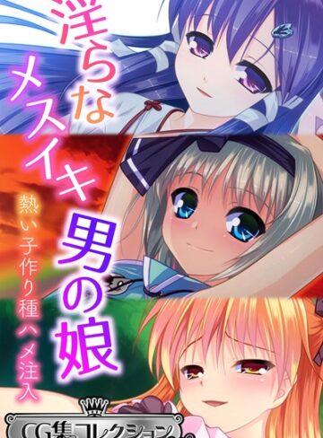 淫らなメスイキ男の娘 〜熱い子作り種ハメ注入〜【CG集コレクション ミニ】【単行本×大人のSEXY絵本】評価