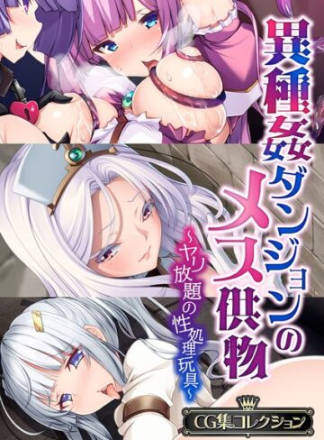 異種姦ダンジョンのメス供物 〜ヤリ放題の性処理玩具〜【CG集コレクション】【単行本×大人のSEXY絵本】評価