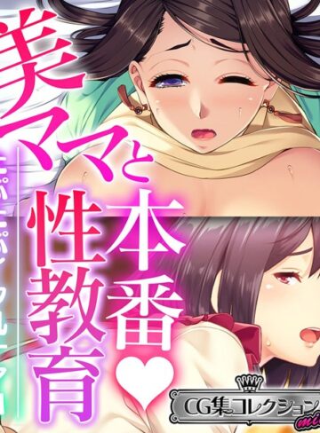 美ママと本番◇性教育 〜たぷたぷイク乳ナマH〜【CG集コレクション ミニ】【単行本×大人のSEXY絵本】評価