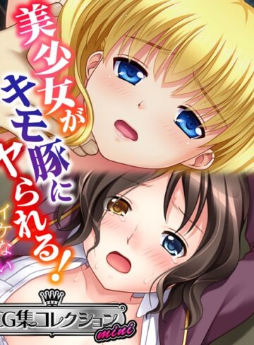 美少女がキモ豚にヤられる！ 〜イケない体格差〜【CG集コレクション ミニ】【単行本×大人のSEXY絵本】評価