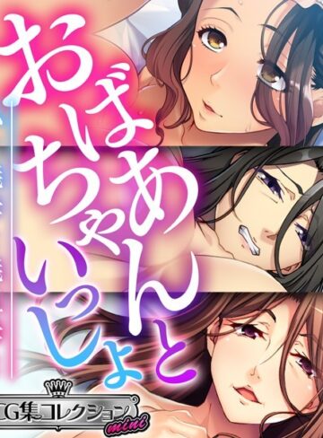 おばあちゃんといっしょ 〜私と義母と義祖母と〜【CG集コレクション ミニ】【単行本×大人のSEXY絵本】評価