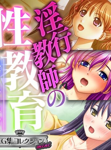 淫行教師の性教育 〜執拗に体を求めて〜【CG集コレクション ミニ】【単行本×大人のSEXY絵本】評価
