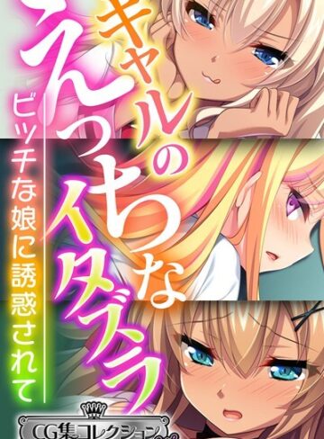 ギャルのえっちなイタズラ 〜ビッチな娘に誘惑されて〜【CG集コレクション ミニ】【単行本×大人のSEXY絵本】評価
