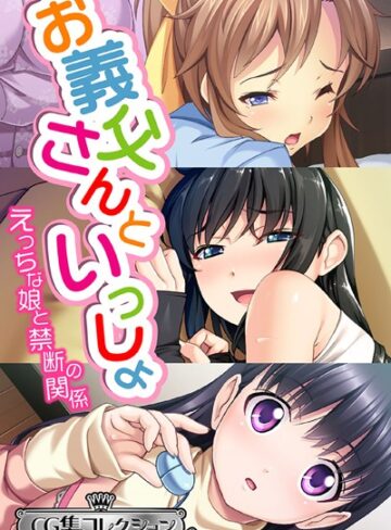 お義父さんといっしょ〜 えっちな娘と禁断の関係〜【CG集コレクション ミニ】【単行本×大人のSEXY絵本】評価