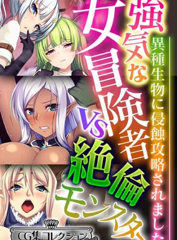 強気な女冒険者vs絶倫モンスター 〜異種生物に侵蝕攻略されました〜【CG集コレクション ミニ】【単行本×大人のSEXY絵本】評価