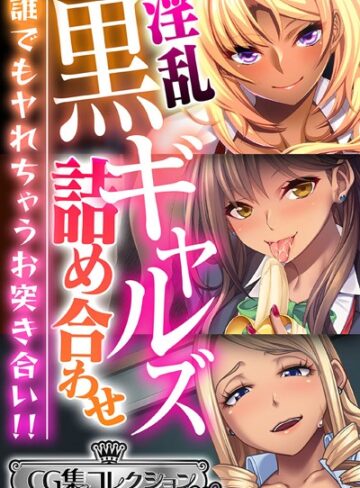 淫乱黒ギャルズ詰め合わせ 〜誰でもヤれちゃうお突き合い！！〜【CG集コレクション ミニ】【単行本×大人のSEXY絵本】評価