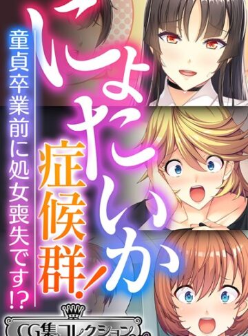 にょたいか症候群！ 〜童貞卒業前に処女喪失です！？〜【CG集コレクション ミニ】【単行本×大人のSEXY絵本】評価