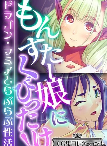 もんすたー娘にくびったけ！〜ドラゴン・ラミアとらぶらぶ性活〜【CG集コレクション ミニ】【単行本×大人のSEXY絵本】評価