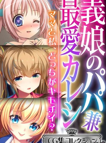 義娘のパパ兼最愛カレシ 〜ママと私、どっちがキモチイ？〜【CG集コレクション ミニ】【単行本×大人のSEXY絵本】評価