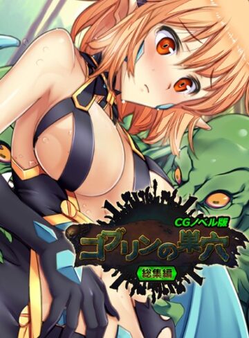 ゴブリンの巣穴 CGノベル版 総集編【単行本×大人のSEXY絵本】評価